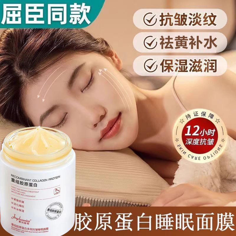 重组胶原蛋白睡眠免洗面膜紧致抗皱抗衰老补水涂抹式熬夜去黄提亮