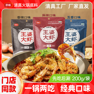 王婆大虾清真火锅底料虾锅家用正宗香辣虾调料炒虾麻辣虾专用酱料