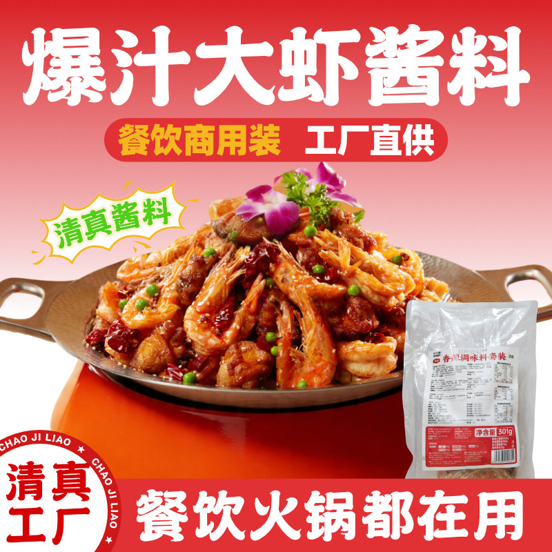 厨备爆汁大虾酱料鲍汁鸡虾底料王婆大虾清真工厂餐饮商用工厂直供