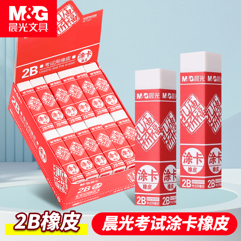 晨光2b橡皮擦AXP96560答题卡学生