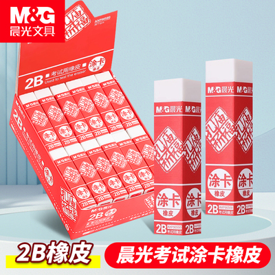 晨光2b橡皮擦AXP96560答题卡学生