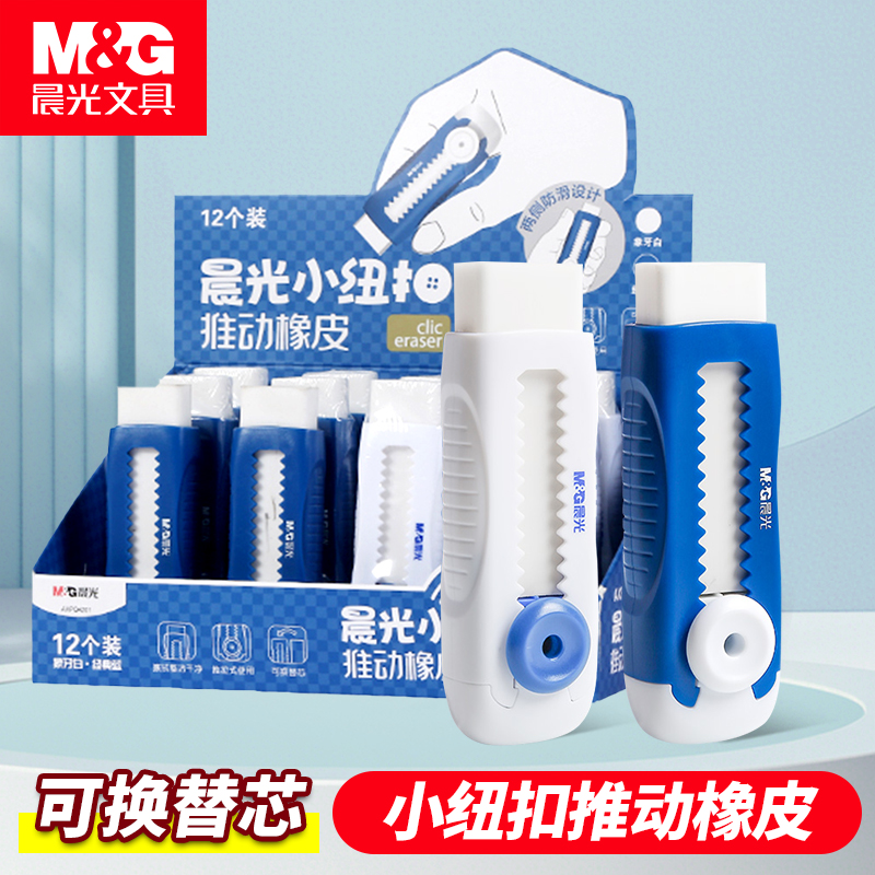 晨光推拉橡皮擦AXPQ4201可替换芯