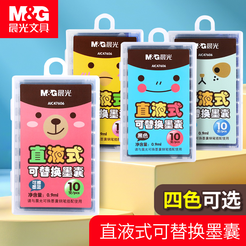 晨光可擦墨囊直液式墨囊