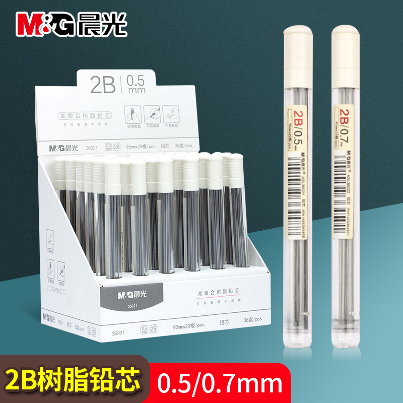 晨光铅芯高聚合树脂铅芯0.5/0.7学生用替芯铅笔芯铅芯ASL36021