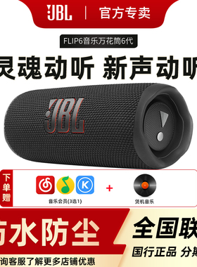 JBL FLIP6 大音量蓝牙音箱小型新款低音炮万花筒无线户外便携音响