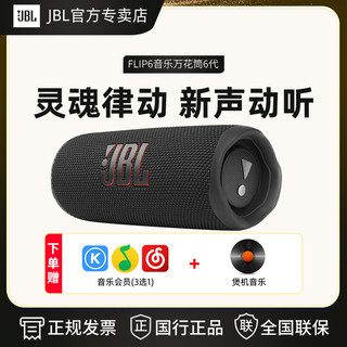 JBL FLIP6 蓝牙音箱低音炮高端小万花筒无线高音质户外高音质音响