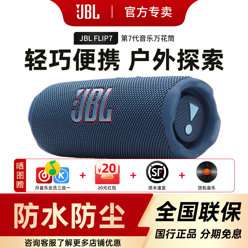 JBL FLIP7大音量蓝牙音箱小型迷你低音炮万花筒7无线户外音响便携