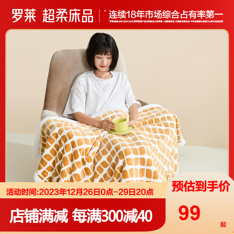罗莱羊羔绒双面毯加厚休闲毯绒毯秋季加厚毛毯午睡毯子法兰绒毯