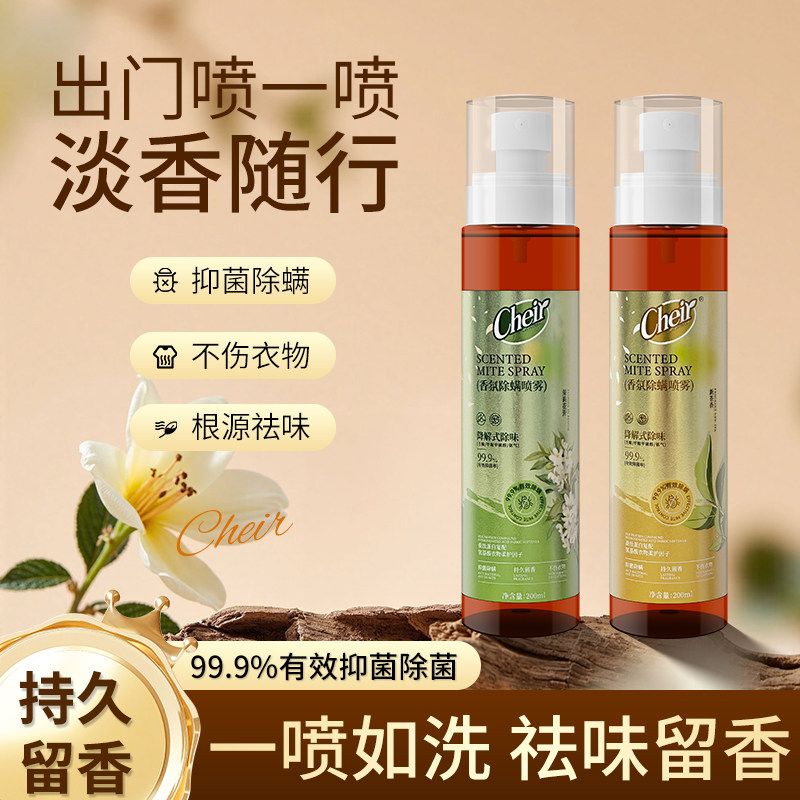 cheir香氛除螨喷雾织物除味抑菌除螨持久留香一喷如洗