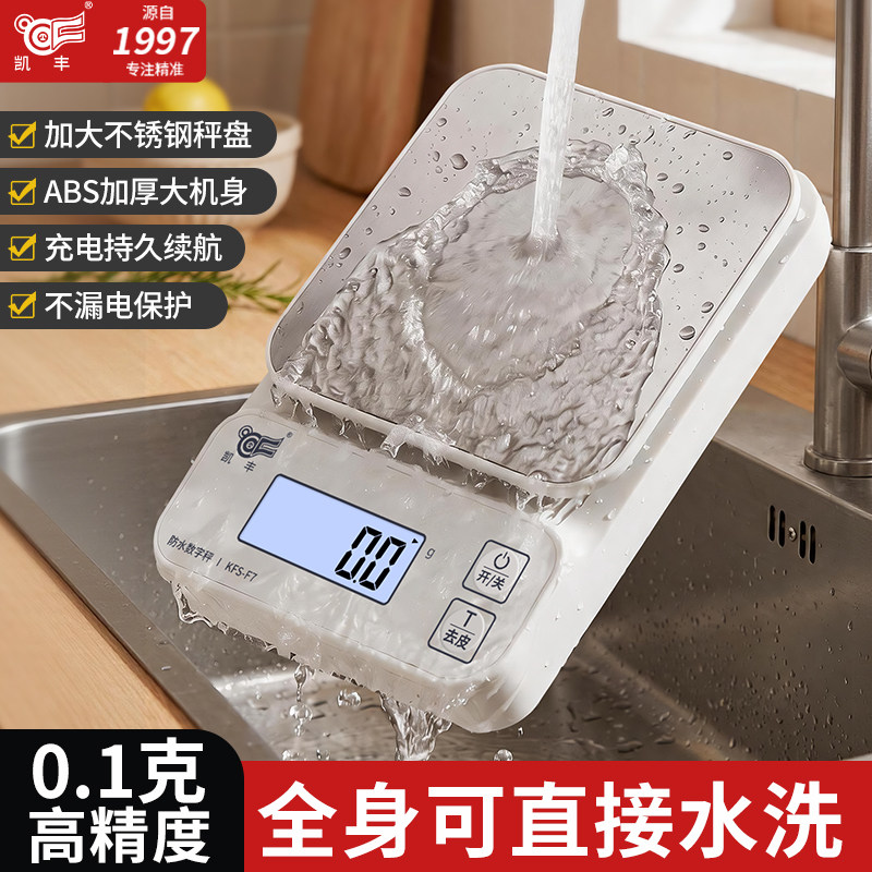 凯丰电子秤防水秤防尘电子秤家用厨房可水洗精准食物烘焙克秤台秤