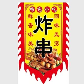 炸串广告旗子定做仿古招牌旗帜定制复古烧烤油炸串串撸串复古旗子