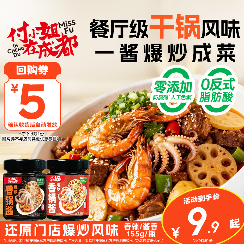 付小姐川味干锅酱0添加家用调料