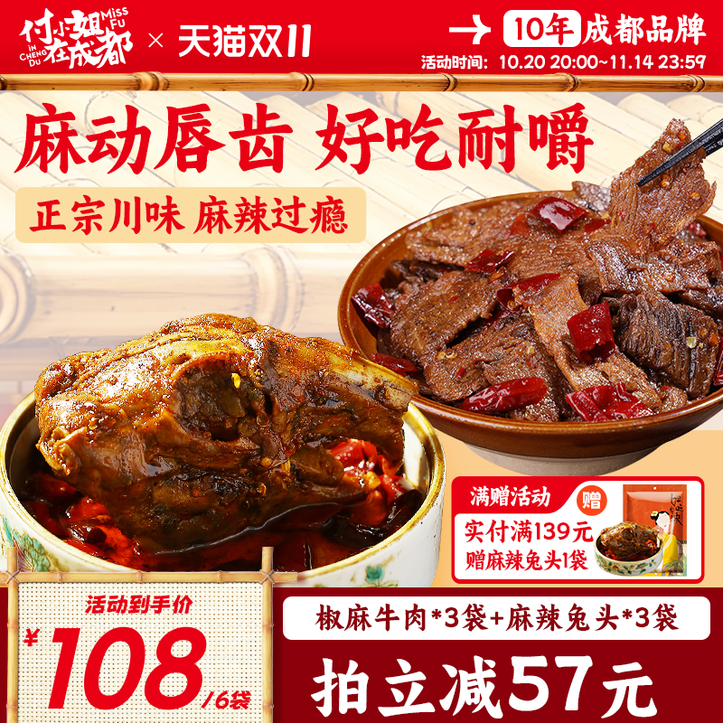 【双11立抢】付小姐椒麻牛肉冷吃牛肉麻辣兔头自贡冷吃兔休闲解馋