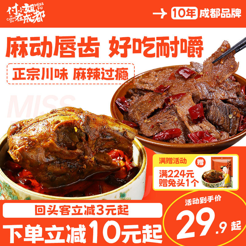 付小姐在成都椒麻冷吃牛肉麻辣兔头自贡特产冷吃兔休闲解馋零食