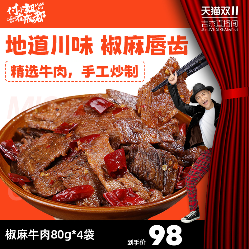 【吉杰双11】付小姐在成都四川自贡特产椒麻冷吃牛肉干宵夜零食