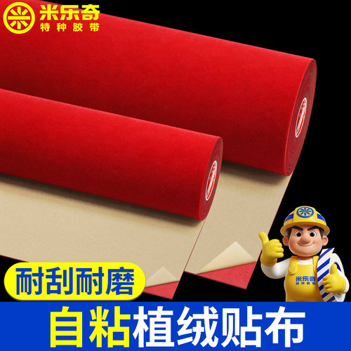 红色自粘加厚加密植绒布