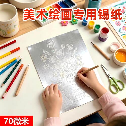 70微米加厚美术锡纸材料