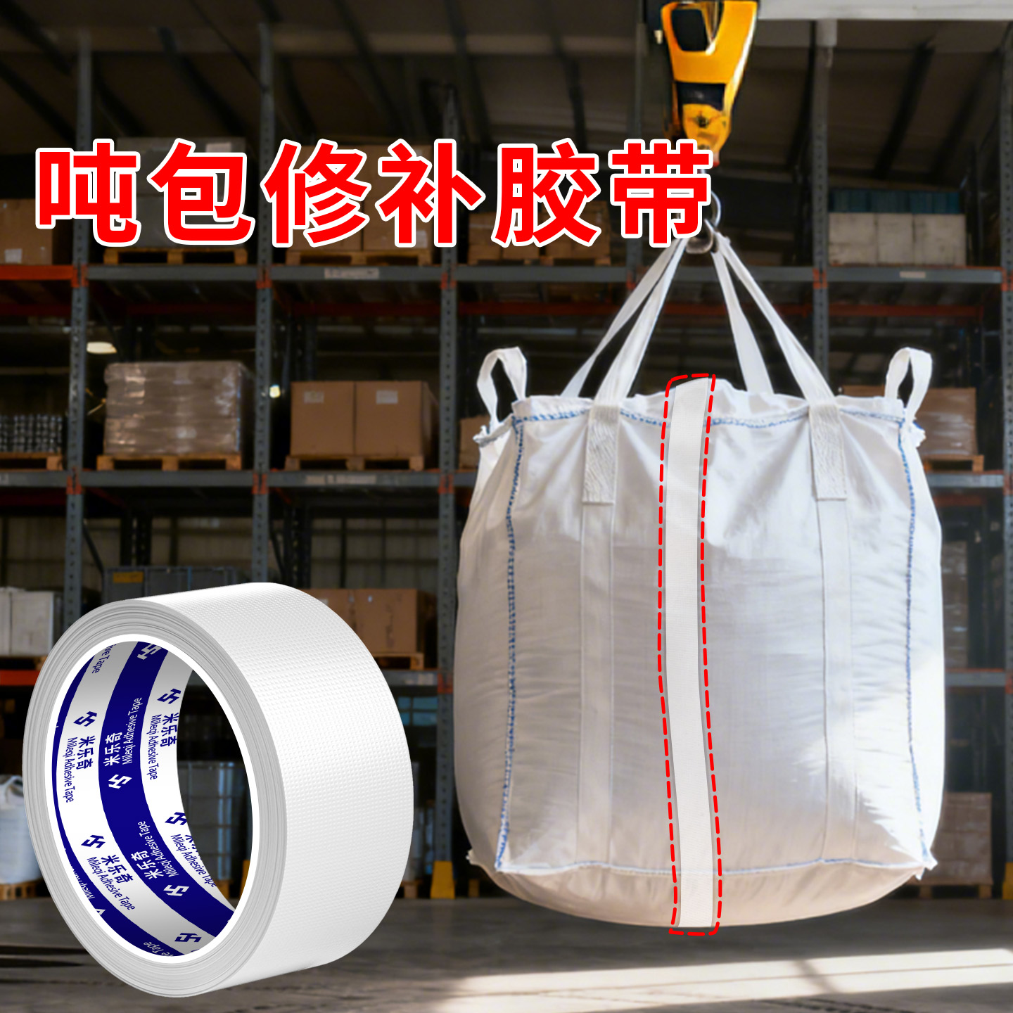 吨包修补胶带高粘吨袋破洞补丁贴补集装包尼龙编织袋粘合修复胶带