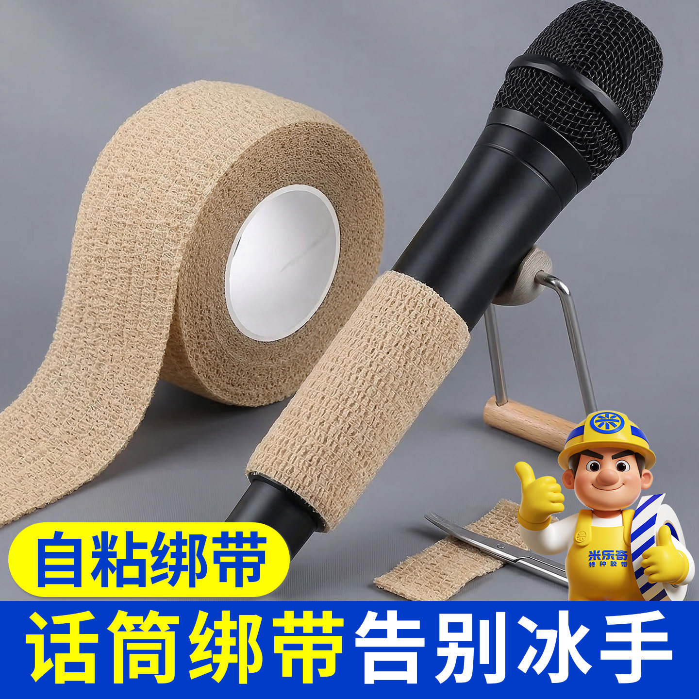 话筒自粘防滑耐摔护套图片