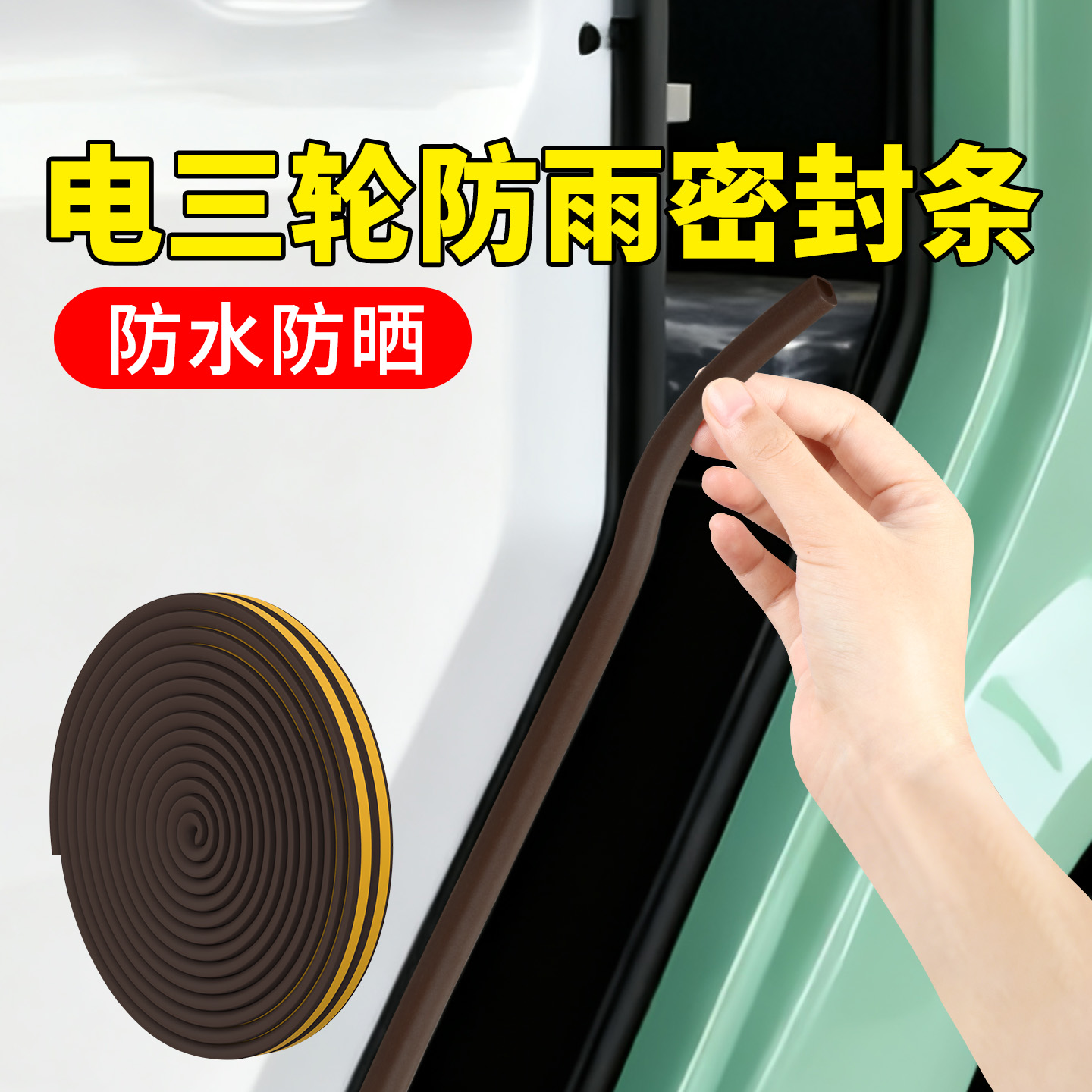 电动三轮车四轮车门密封条