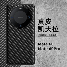 适用于华为mate60pro手机壳mate60真皮凯夫拉纹保护套Huawei新款全包防摔pro+的男女碳纤维RS非凡大师版+