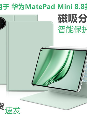 适用于华为matepadmini8.8英寸磁吸分离保护套迷你平板电脑MatePad Mini智能皮套手机保护壳笔搭休眠分合套