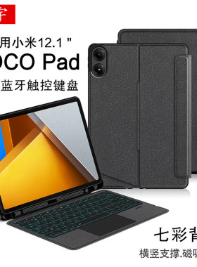 适用于小米POCO Pad蓝牙键盘12.1英寸Pocopad智能触控键盘红米Redmi Pad2 Pro一体磁吸拆分壳pocopad笔槽保护