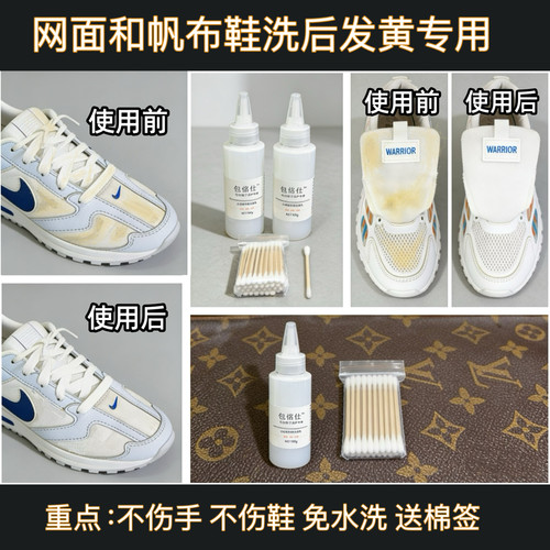 小白鞋去黄乳（网面和帆布鞋洗后晒黄专用）