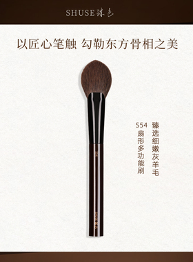殊色S54扇形细嫩羊毛高光刷腮红刷多功能化妆刷专业化妆化妆工具