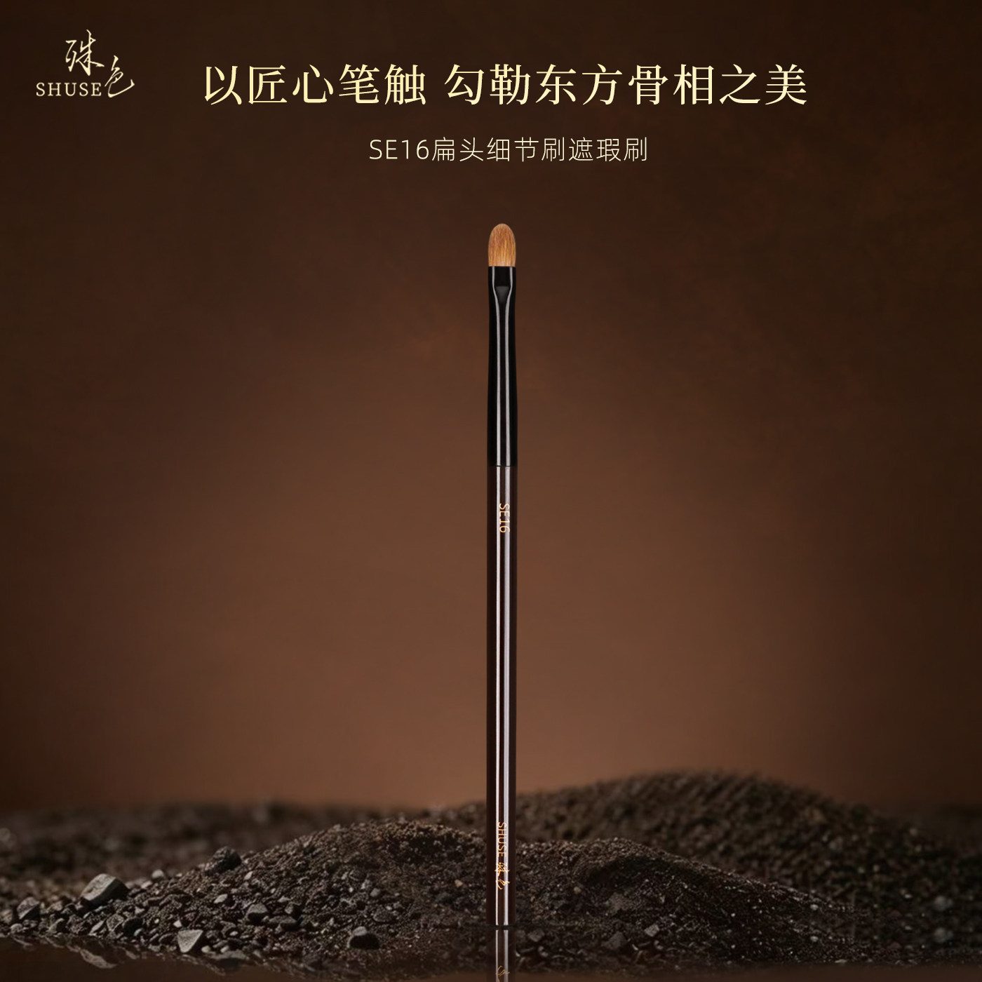 殊色SE16黄狼毛多功能遮瑕刷唇刷眼影提亮化妆刷专业化妆师工具