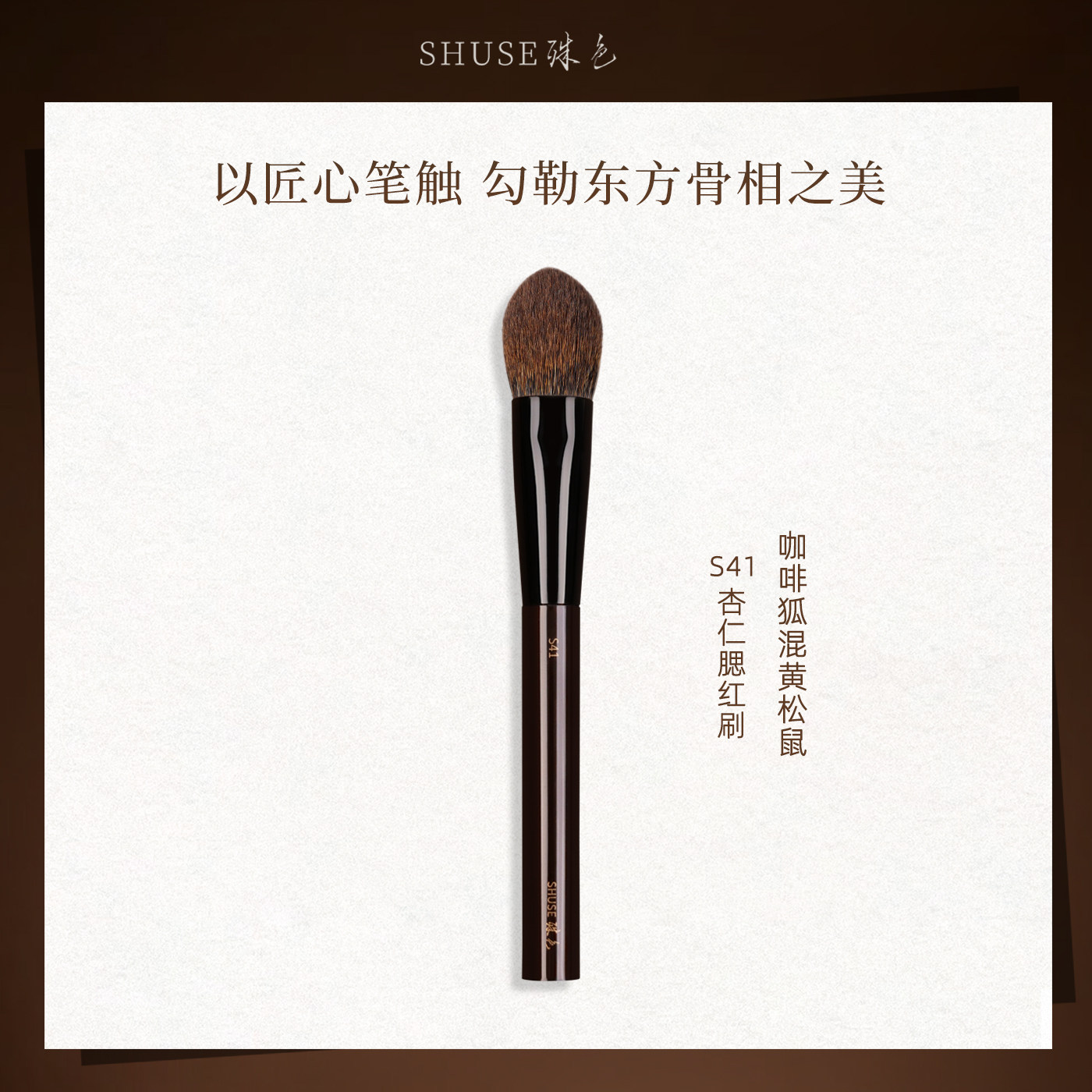 殊色S41咖啡狐混黄松鼠毛腮红刷散粉局部定妆高光提亮软毛化妆刷