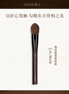 殊色S41咖啡狐混黄松鼠毛腮红刷散粉局部定妆高光提亮软毛化妆刷