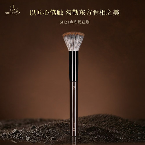 殊色SH21松鼠混羊毛错峰点彩腮红刷上妆亲肤自然专业化妆刷工具