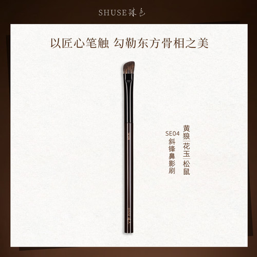 殊色艺术家系列SE04斜头鼻影刷眼部细节晕染眼影刷动物们化妆刷子