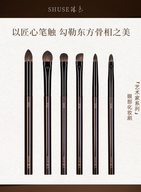 殊色艺术家SE06眼影刷套装眼部动物毛卧蚕细节铺色专业化妆师工具