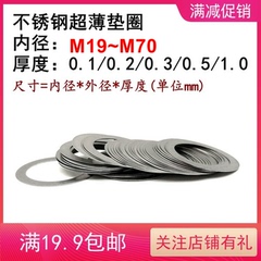 M19-M70 DIN988不锈钢304超薄调整垫圈垫片厚度0.1 0.2 0.3 0.5 1