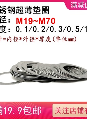 M19-M70 DIN988不锈钢304超薄调整垫圈垫片厚度0.1 0.2 0.3 0.5 1