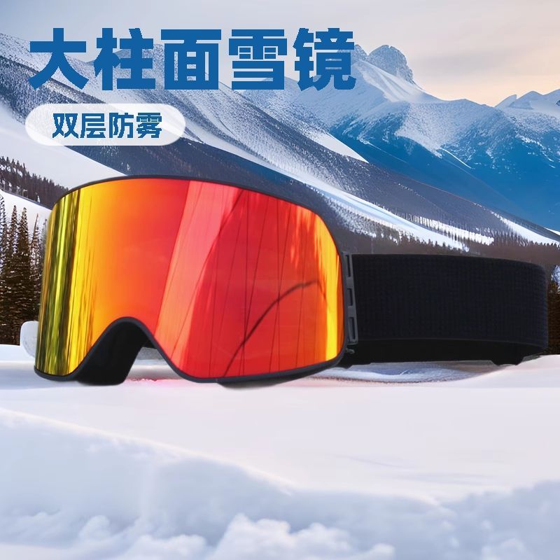 超大镜片滑雪镜柱面防雾