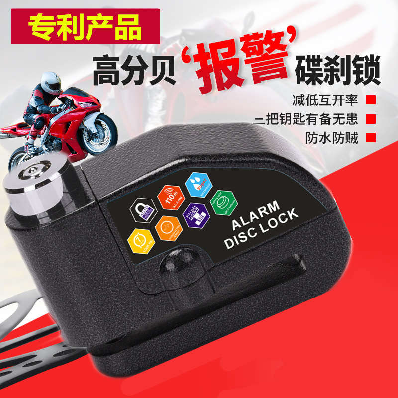 碟刹锁报警摩托车锁防盗锁自行车