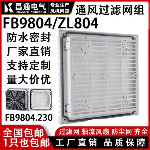 机柜风机网罩散热风扇 防护网通风过滤网组FB9804ZL804风扇百叶窗