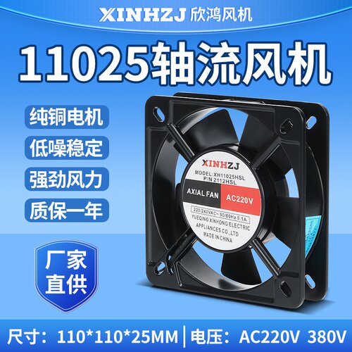 机柜配电箱风扇轴流风机XH11025HSL 220V38011CM含油滚珠轴承
