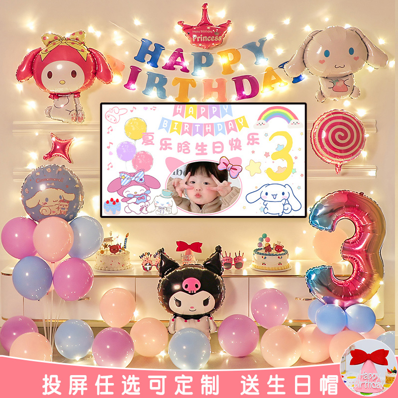 三丽鸥宝宝周岁生日快乐装饰气球儿童女孩派对场景布置用品库洛米