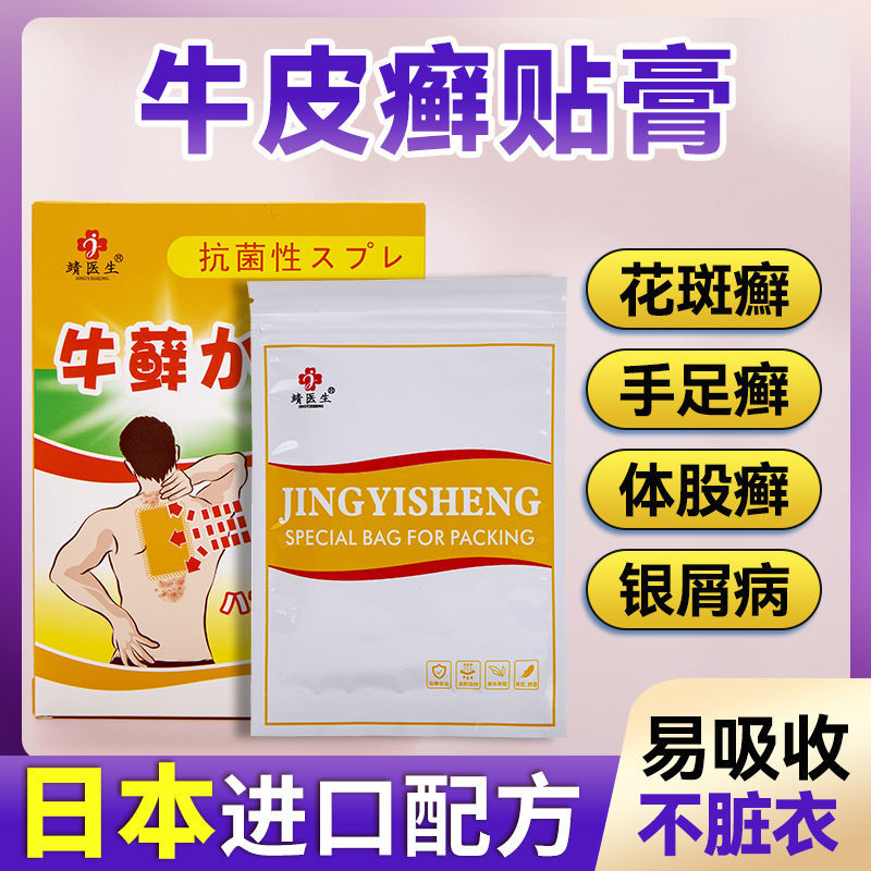 牛皮癣贴膏银屑皮肤瘙痒湿疹真菌感染手足体股藓外用贴进口配方
