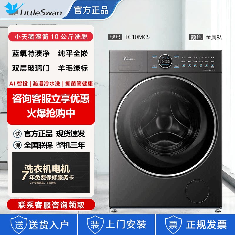 Littleswan/小天鹅TG10MC5纯平全嵌10KG滚筒洗衣机蓝氧特渍净家用