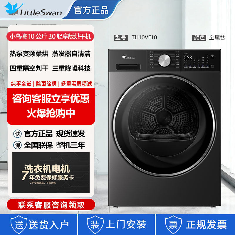 小天鹅 TH10VE10小乌梅3.0轻享版热泵烘干机家用10KG变频纯平全嵌