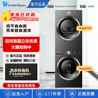 小天鹅洗烘套装10KG大容量滚筒热泵烘干机家用TG10V28T+TH10VH28T