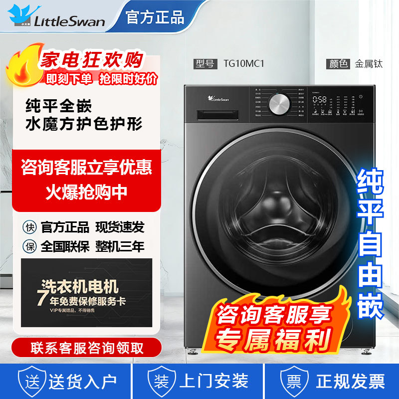 Littleswan/小天鹅 TG10MC1 纯平全嵌水魔方10公斤滚筒洗衣机家用