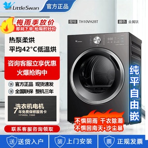 Littleswan/小天鹅 TH10VH28T 干衣机10公斤家用全自动热泵烘干机