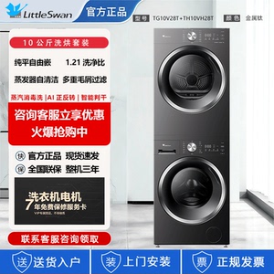 小天鹅洗烘套装10KG大容量滚筒热泵烘干机家用 TG10V28T+TH10VH28