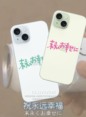 祝永远幸福日语手写透明tpu原创日剧壳iPhone17pro华为pura80mate70/vivo小米17红米k80/OPPOreno14VIVOX300